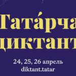 Бөтендөнья «Татарча диктант» акциясе 24-26 апрель көннәрендә узачак