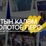 В Татарстане пройдет XXX Республиканский фестиваль юношеской и молодежной прессы «Алтын Каләм – Золотое перо»