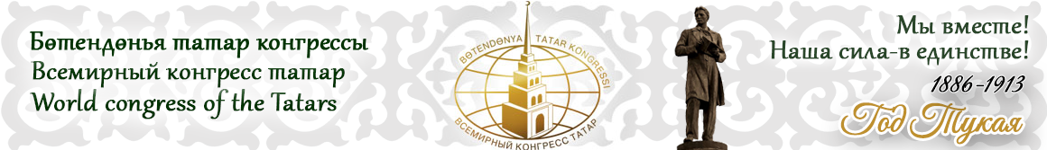 Всемирный конгресс татар